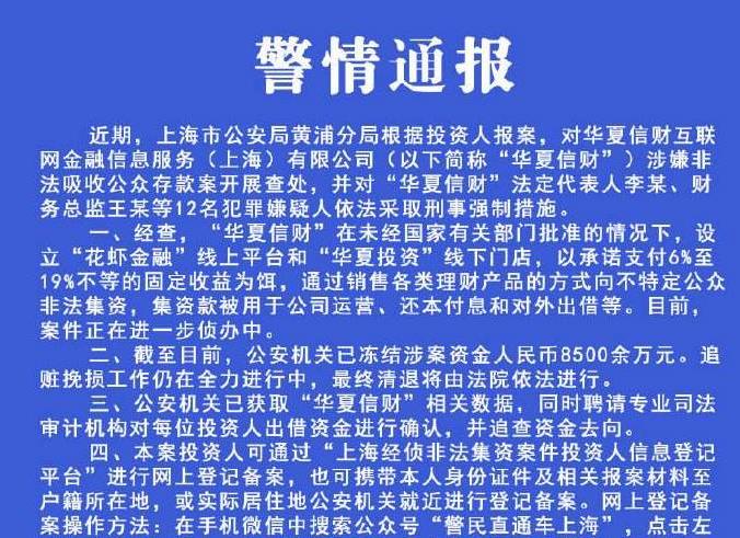 華夏信財(cái)被上海警方查處：12人被抓 凍結(jié)8500萬